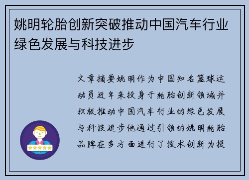 姚明轮胎创新突破推动中国汽车行业绿色发展与科技进步