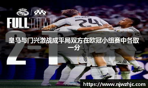 333体育皇马与门兴激战成平局双方在欧冠小组赛中各取一分