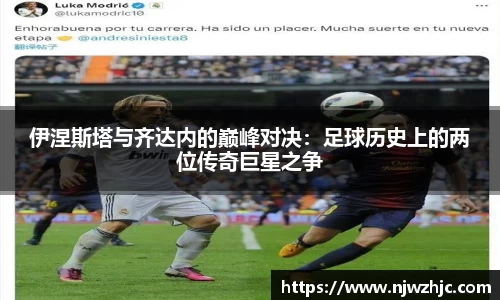 333体育伊涅斯塔与齐达内的巅峰对决：足球历史上的两位传奇巨星之争