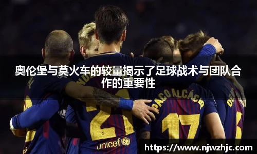 333体育奥伦堡与莫火车的较量揭示了足球战术与团队合作的重要性