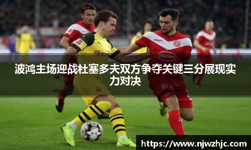 333体育波鸿主场迎战杜塞多夫双方争夺关键三分展现实力对决