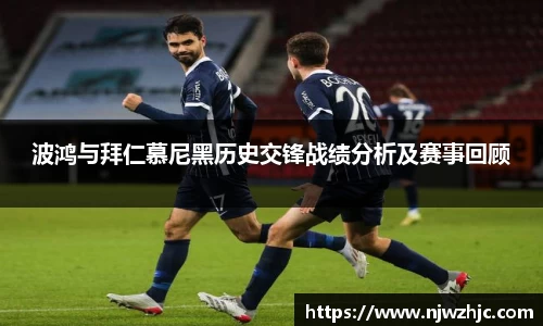 333体育波鸿与拜仁慕尼黑历史交锋战绩分析及赛事回顾